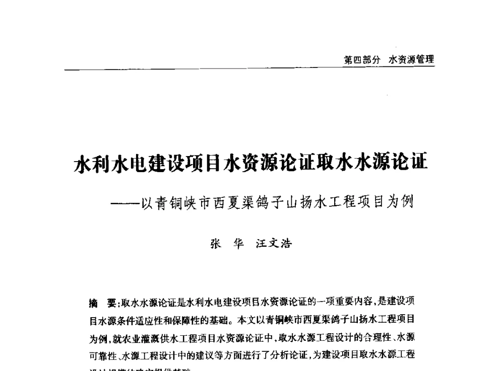 水利水电建设项目水资源论证取水水源论证--以青铜峡市西夏渠鸽子山扬水工程项目为例 - 2014年宁夏水利论坛