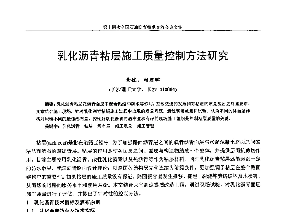 乳化沥青粘层施工质量控制方法研究 - 第十四次全国石油沥青技术交流会