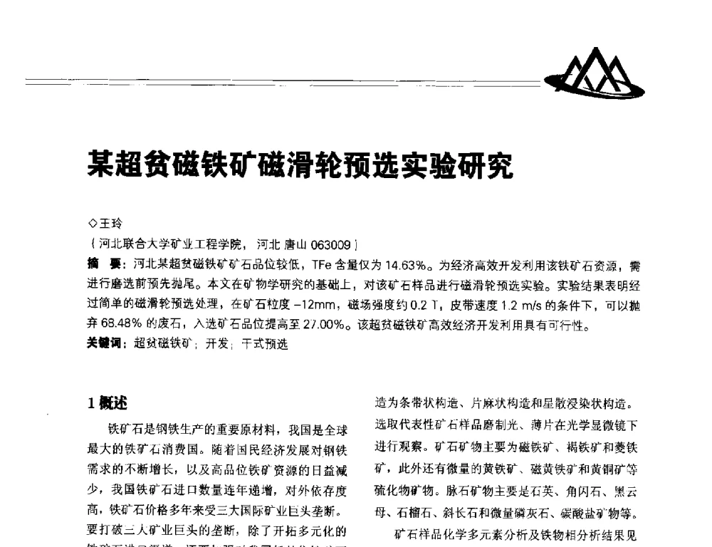 某超贫磁铁矿磁滑轮预选实验研究 - 2014年全国低品位矿高效开发利用技术交流会