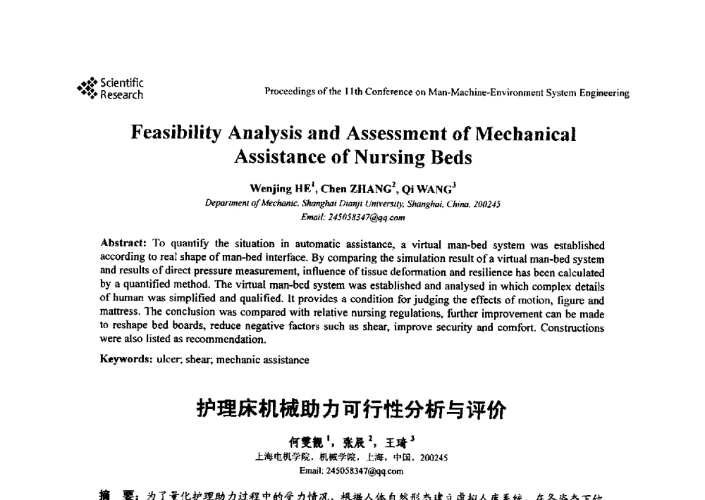 护理床机械助力可行性分析与评价 - 第十一届人-机-环境系统工程大会