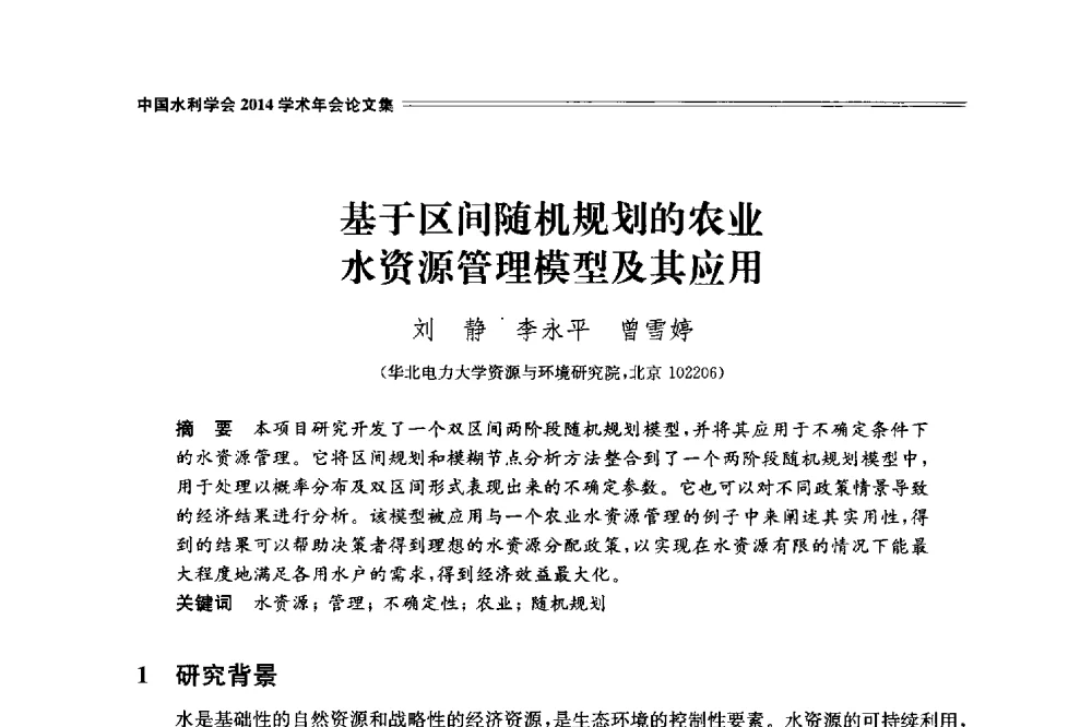基于区间随机规划的农业水资源管理模型及其应用 - 中国水利学会2014学术年会