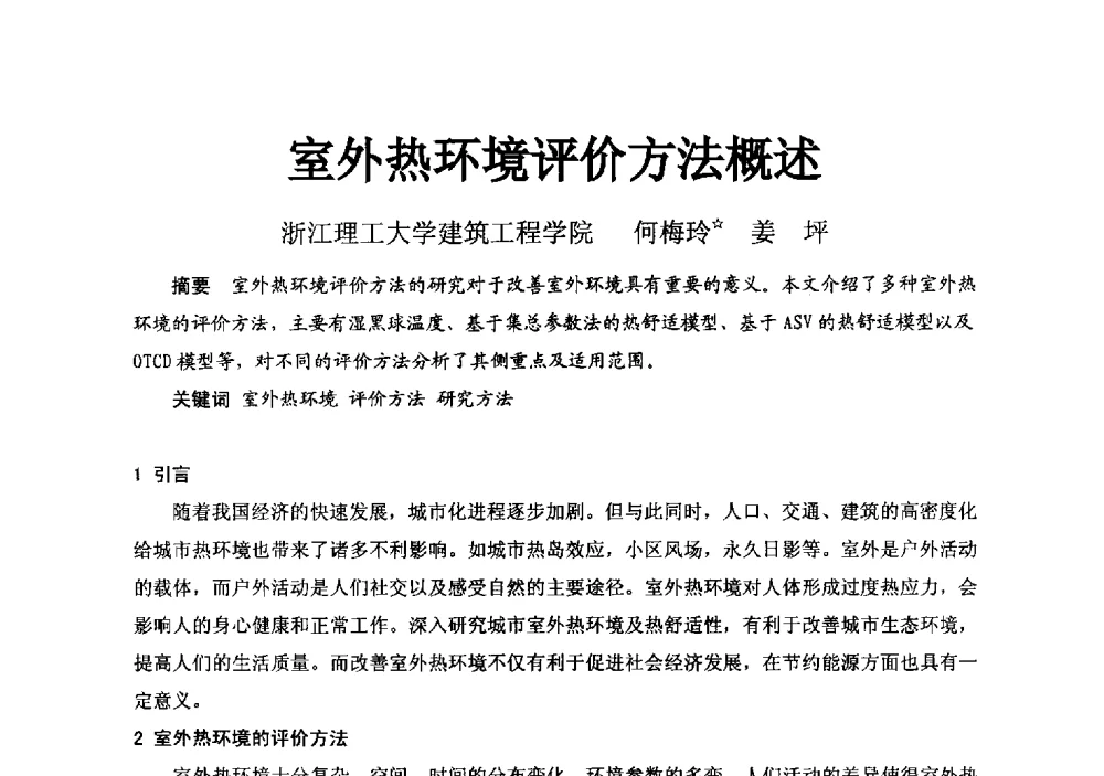 室外热环境评价方法概述 - 2014浙江省暖通空调动力学术年会暨杭州市暖通空调学术年会