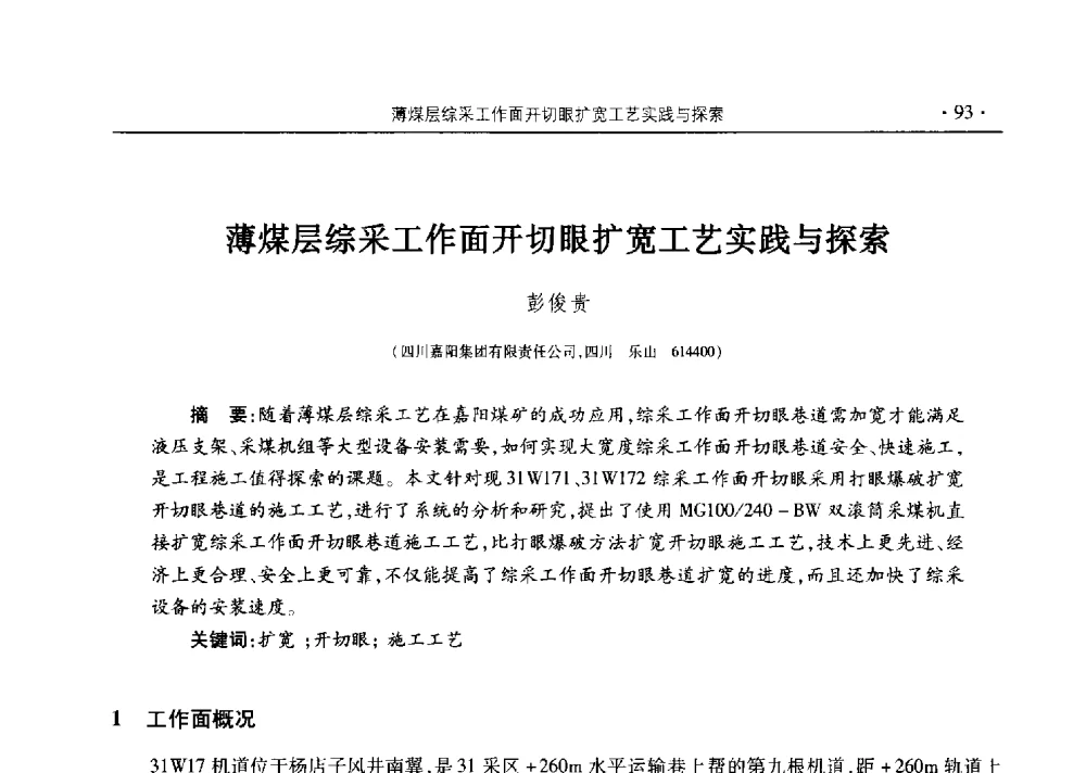 薄煤层综采工作面开切眼扩宽工艺实践与探索 - 四川省2014年度煤炭学术年会