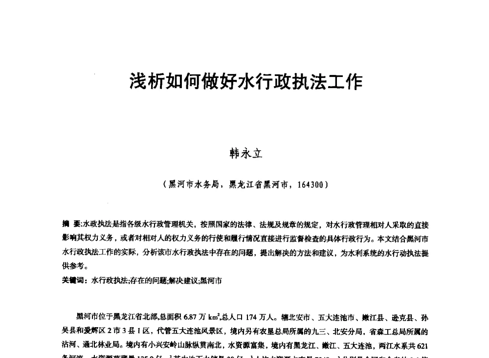 浅析如何做好水行政执法工作 - 东北三省水利学会2013年学术年会