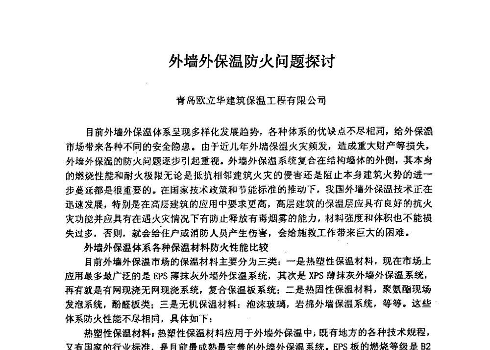 外墙外保温防火问题探讨 - 全国建筑保温防火政策、应用技术暨检测标准交流会
