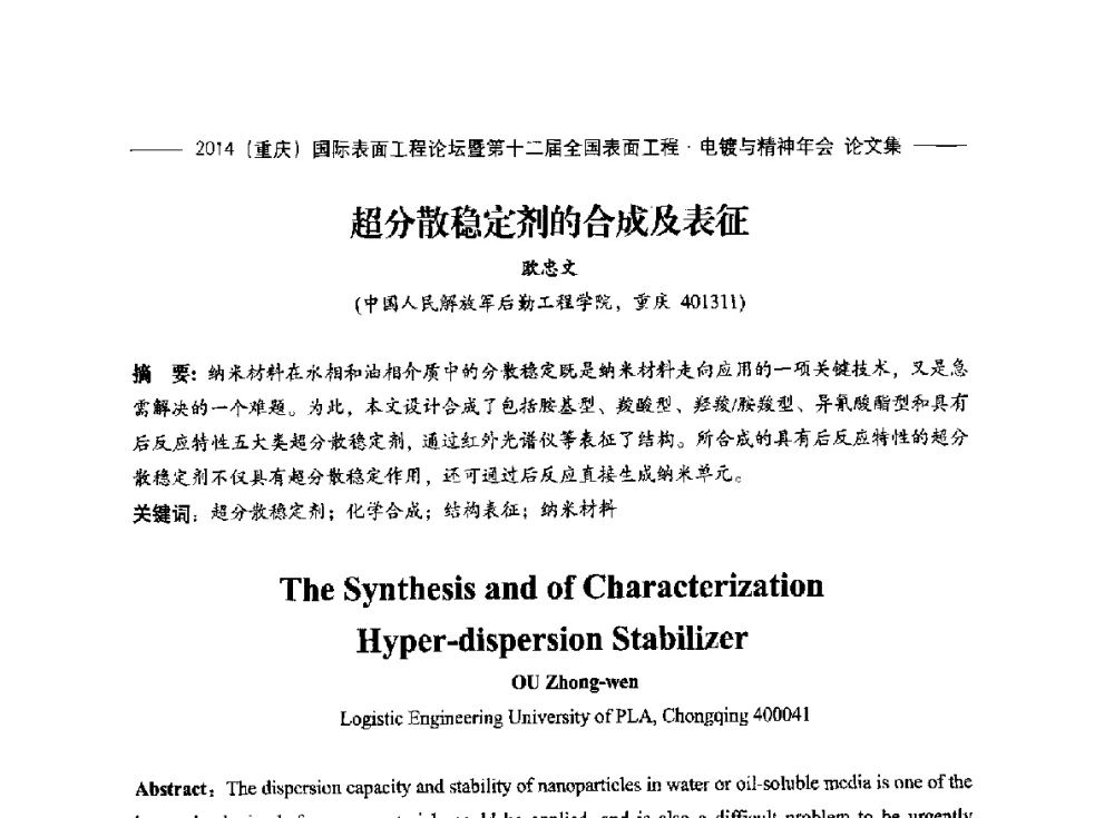 超分散稳定剂的合成及表征 - 2014(重庆)国际表面工程论坛暨第十二届全国表面工程·电镀与精饰年会