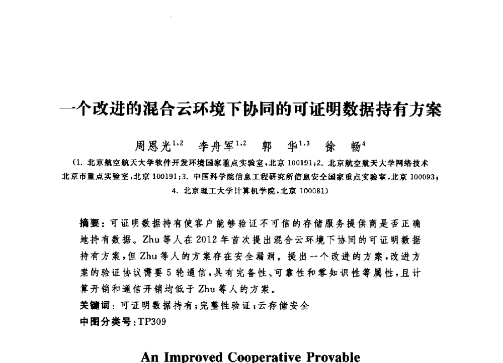 一个改进的混合云环境下协同的可证明数据持有方案 - 第六届信息安全漏洞分析与风险评估大会