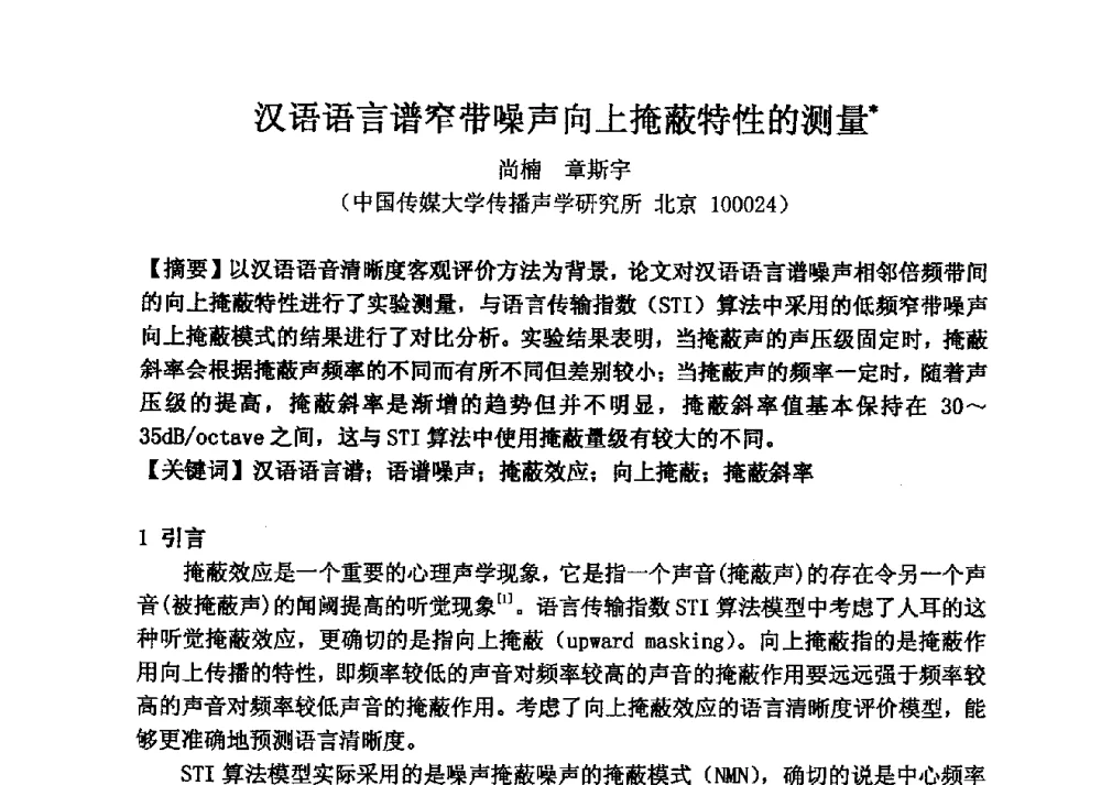 汉语语言谱窄带噪声向上掩蔽特性的测量 - 2013年声频工程学术论坛暨学术交流年会