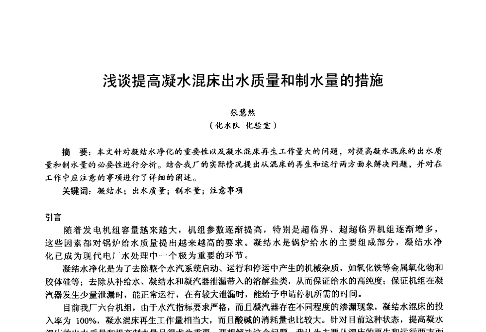 浅谈提高凝水混床出水质量和制水量的措施 - 第四届火电行业化学(环保)专业技术交流会