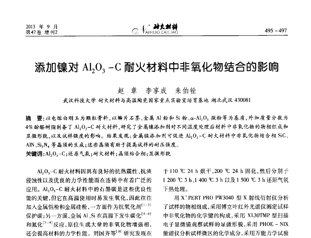 添加镍对Al2O3-C耐火材料中非氧化物结合的影响 - 2013耐火材料综合学术会议、第十二届全国不定形耐火材料学术会议、2013耐火原料学术交流会