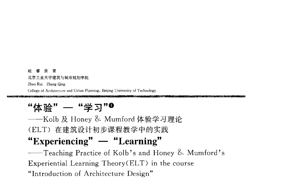 体验-学习--Kolb及HoneyMumford体验学习理论(ELT)在建筑设计初步课程教学中的实践 - 2013全国建筑教育学术研讨会