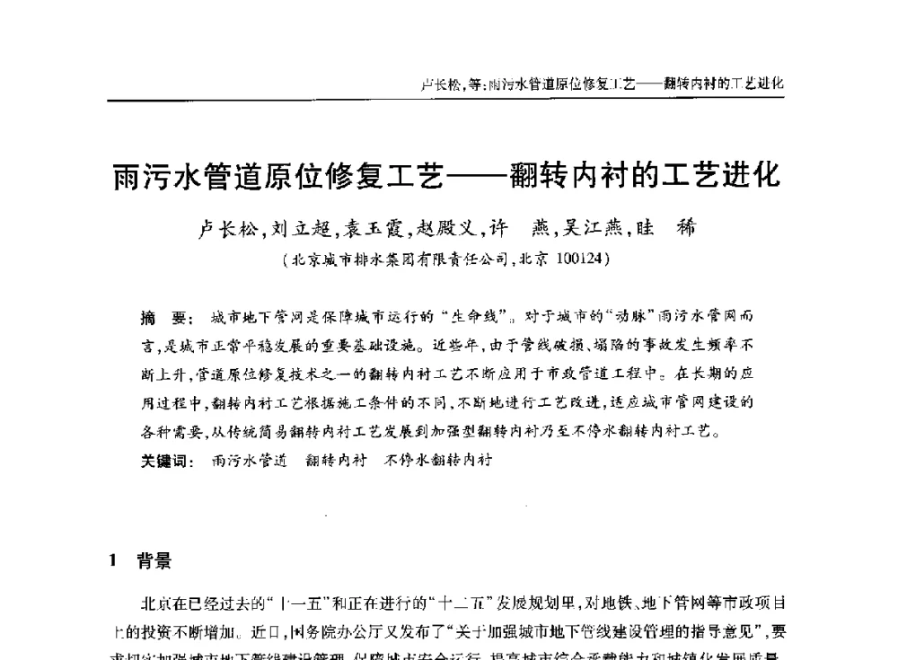 雨污水管道原位修复工艺--翻转内衬的工艺进化 - 中国土木工程学会水工业分会全国排水委员会2014年年会