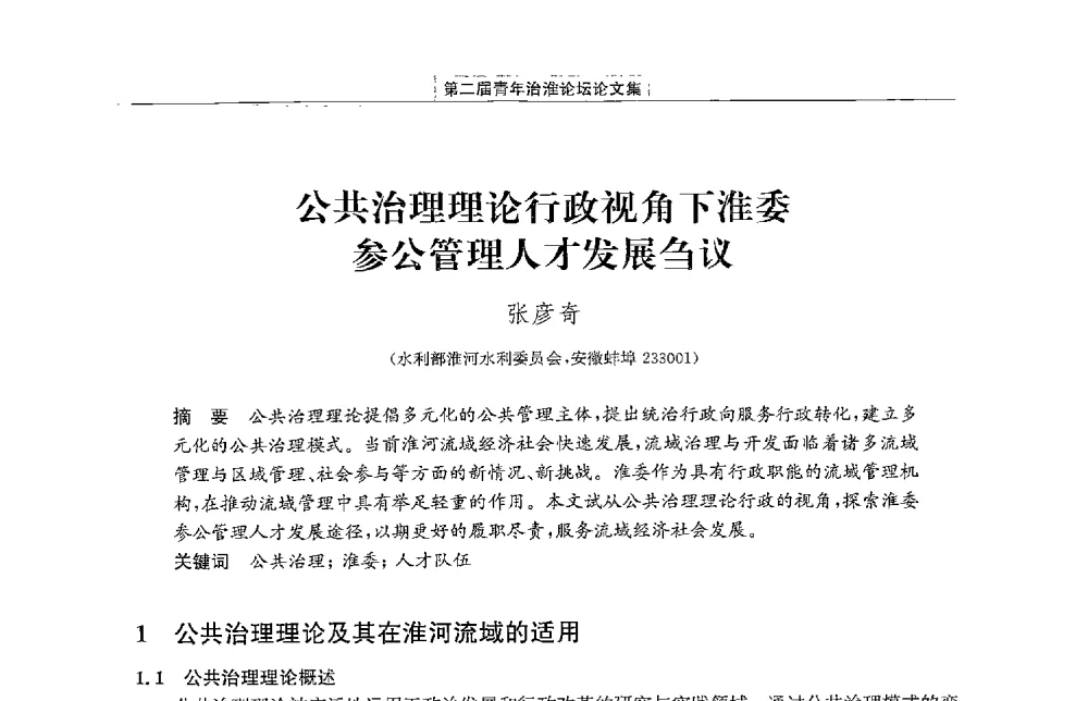 公共治理理论行政视角下淮委参公管理人才发展刍议 - 第二届青年治淮论坛