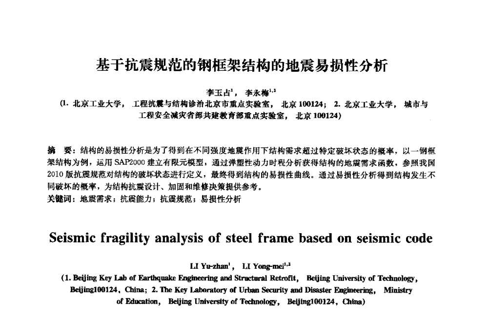 基于抗震规范的钢框架结构的地震易损性分析 - 2013年全国土木工程研究生学术会议