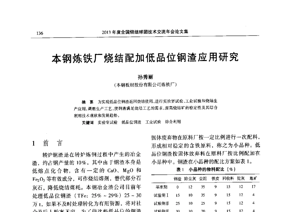 本钢炼铁厂烧结配加低品位钢渣应用研究 - 2013年度全国烧结球团技术交流年会