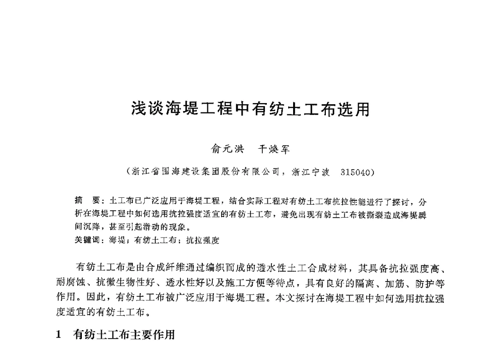 浅谈海堤工程中有纺土工布选用 - 第八届港口工程技术交流大会暨第九届工程排水与加固技术研讨会