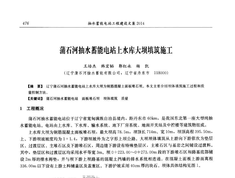 蒲石河抽水蓄能电站上水库大坝填筑施工 - 2014年抽水蓄能学术交流会