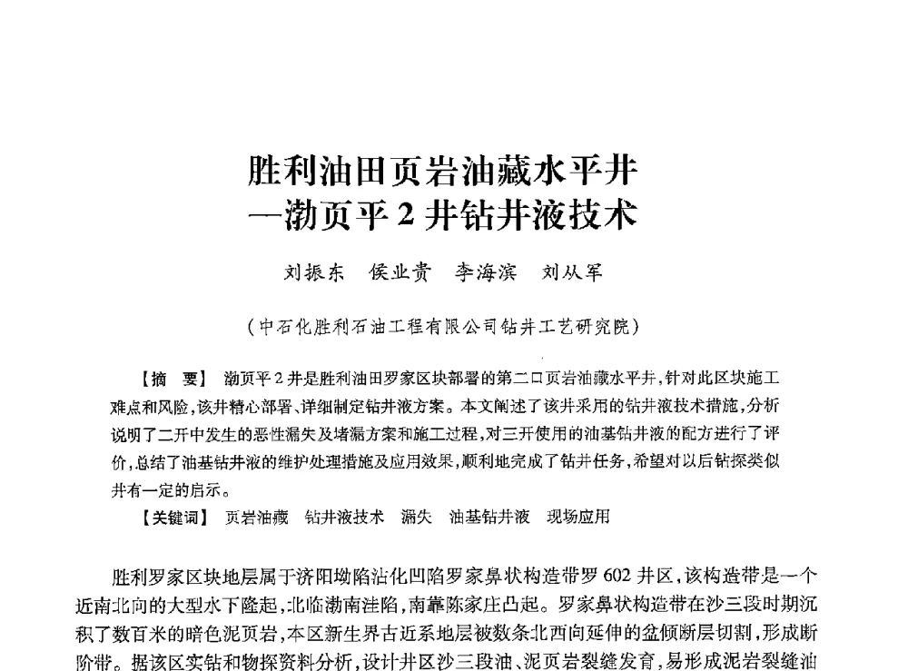胜利油田页岩油藏水平井-渤页平2井钻井液技术 - 2013年度钻井技术研讨会暨第十三届石油钻井院(所)长会议
