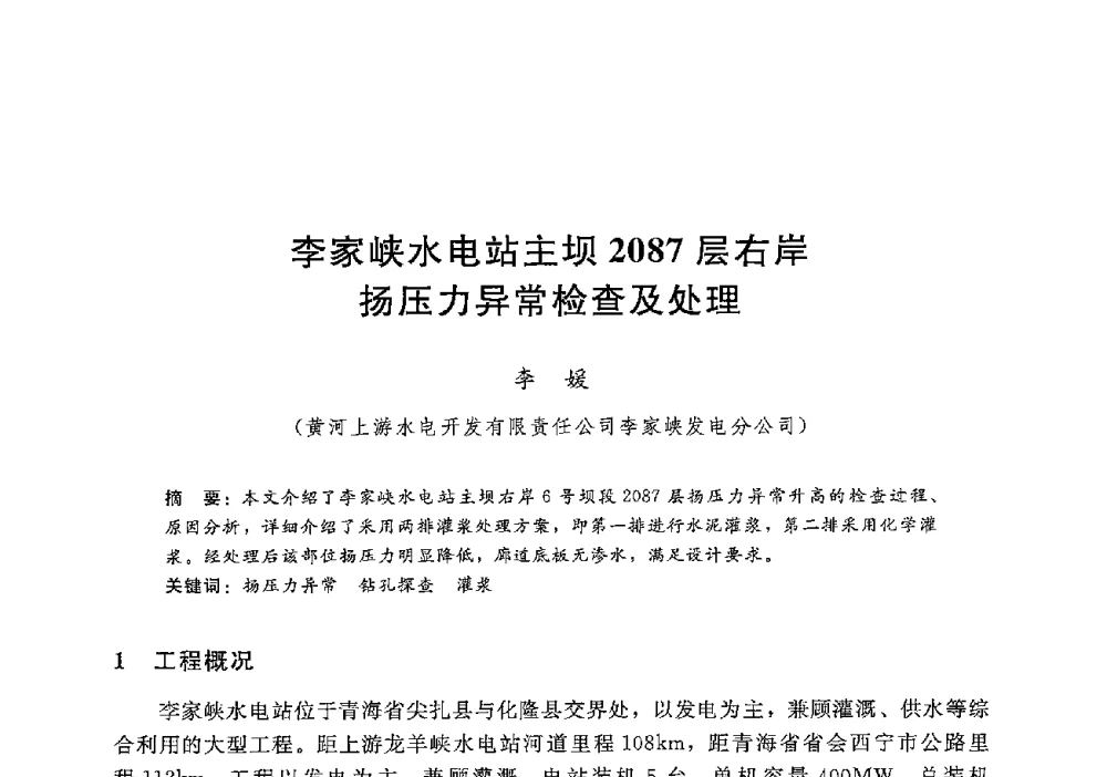 李家峡水电站主坝2087层右岸扬压力异常检查及处理 - 第十二届全国水工混凝土建筑物修补加固技术交流会