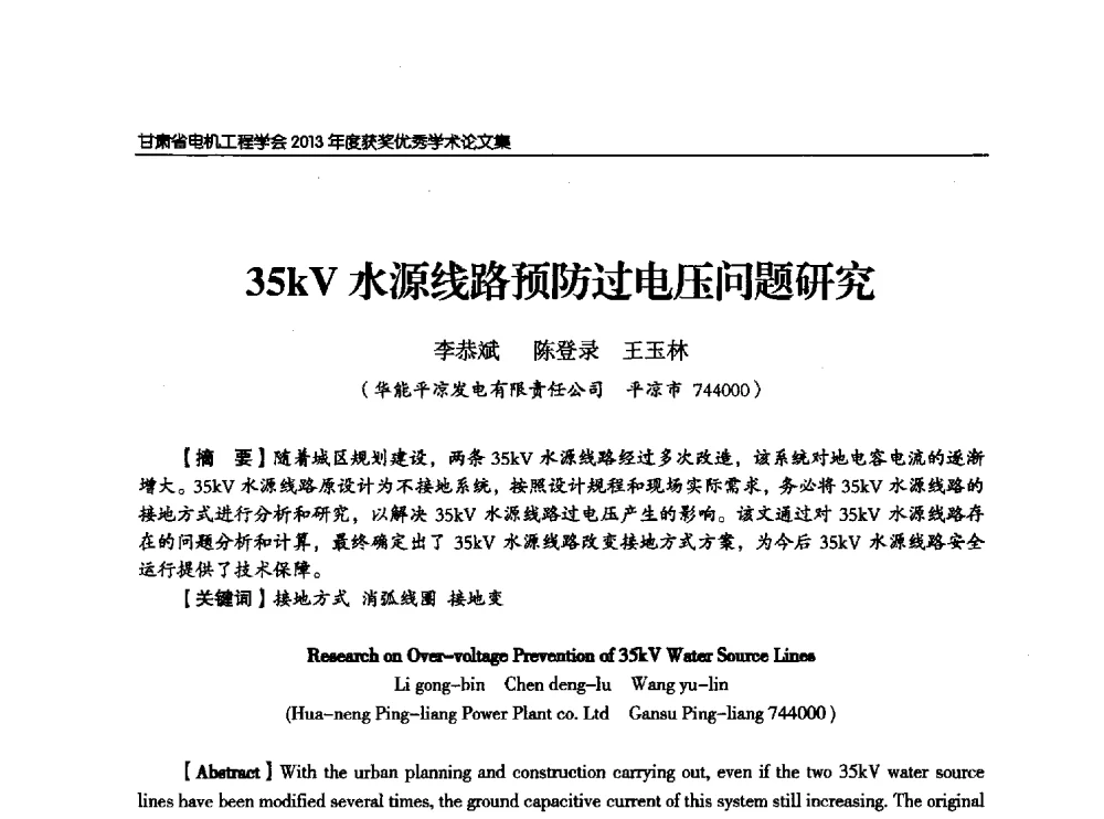 35kV水源线路预防过电压问题研究 - 甘肃省电机工程学会2013年学术年会