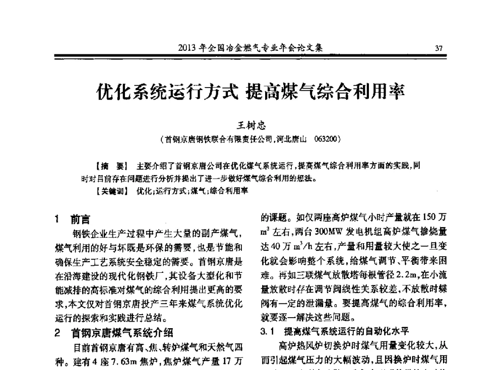优化系统运行方式提高煤气综合利用率 - 2013年全国冶金燃气专业年会