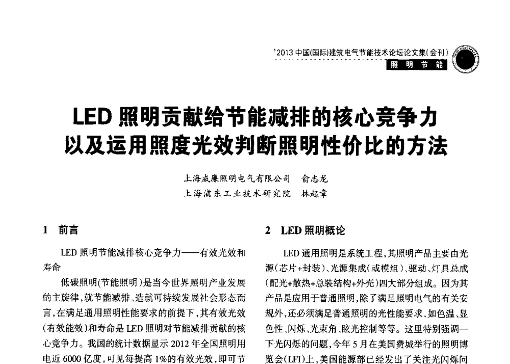 LED照明贡献给节能减排的核心竞争力以及运用照度光效判断照明性价比的方法 - 2013中国(国际)建筑电气节能技术论坛