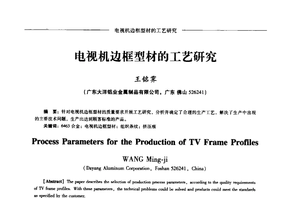 电视机边框型材的工艺研究 - Lw2013第五届铝型材技术(国际)论坛