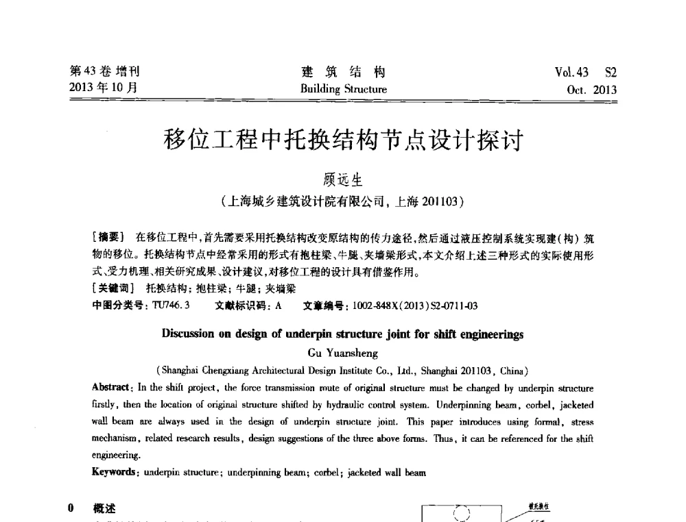 移位工程中托换结构节点设计探讨 - 2013城市地下空间综合开发技术交流会