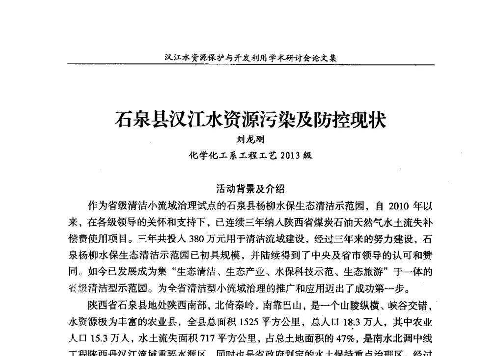 石泉县汉江水资源污染及防控现状 - 汉江水资源保护与开发利用迅速研讨会