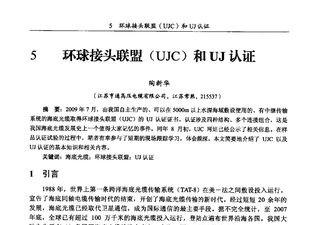 环球接头联盟(UJC)和UJ认证 - 第三届全国海底光缆通信技术研讨会