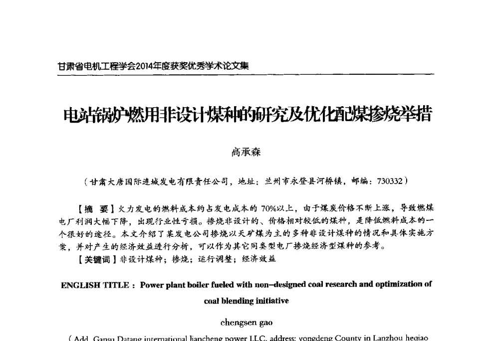 电站锅炉然用非设计煤种的研究及优化配煤掺烧举措 - 甘肃省电机工程学会2014年学术年会