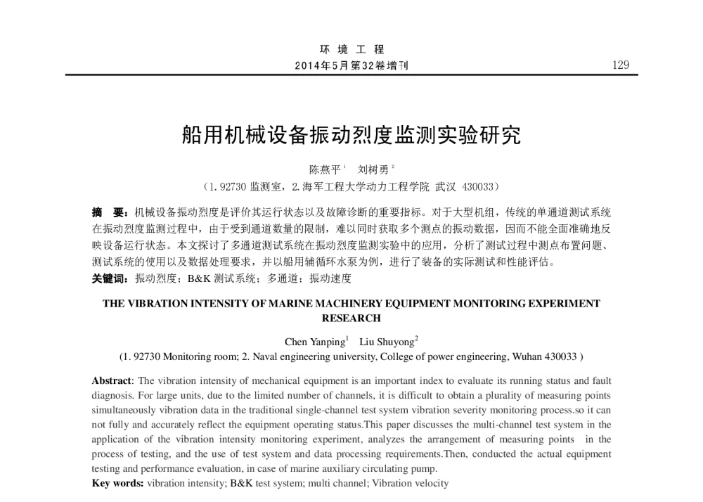 船用机械设备振动烈度监测实验研究 - 2014年全国声学设计与演艺建筑工程学术会议