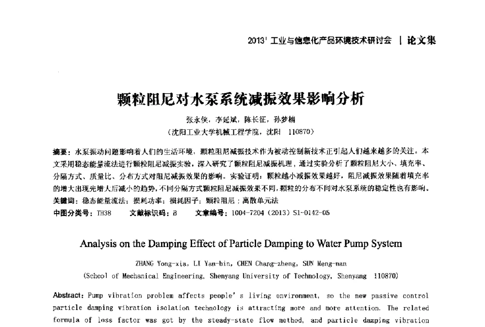 颗粒阻尼对水泵系统减振效果影响分析 - 2013工业与信息化产品环境技术研讨会