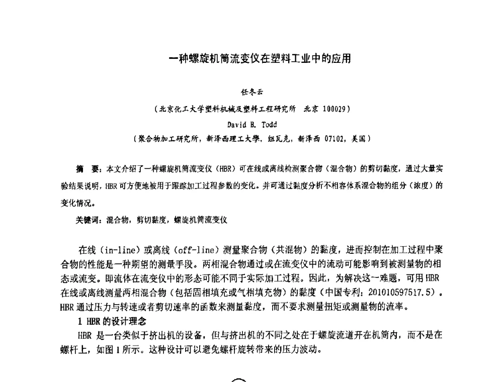 一种螺旋机筒流变仪在塑料工业中的应用 - 第六届中国塑料工业高新技术及产业化研讨会暨2011中国塑协塑料技术协作委员会年会·技术交流会