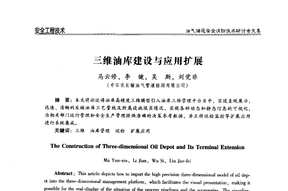 三维油库建设与应用扩展 - 2014油气储运安全消防技术研讨会