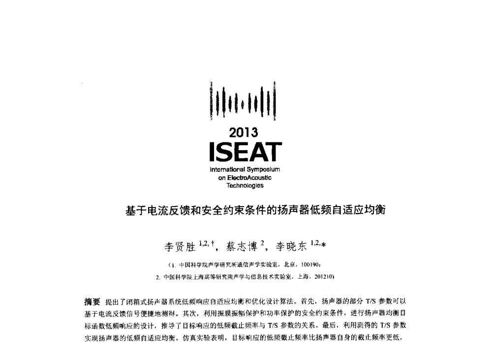 基于电流反馈和安全约束条件的扬声器低频自适应均衡 - 2013电声技术国际研讨会(2013 International Symposium on ElectroAcoustic Technologies)(ISEA2013)