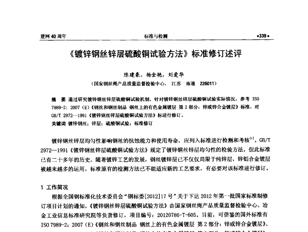 《镀锌钢丝锌层硫酸铜试验方法》标准修订述评 - 纪念全国金属制品信息网建网40周年暨2014金属制品行业技术信息交流会