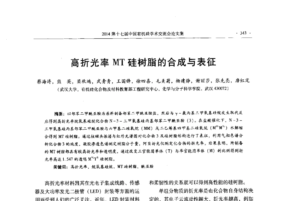 高折光率MT硅树脂的合成与表征 - 第十七届中国有机硅学术交流会