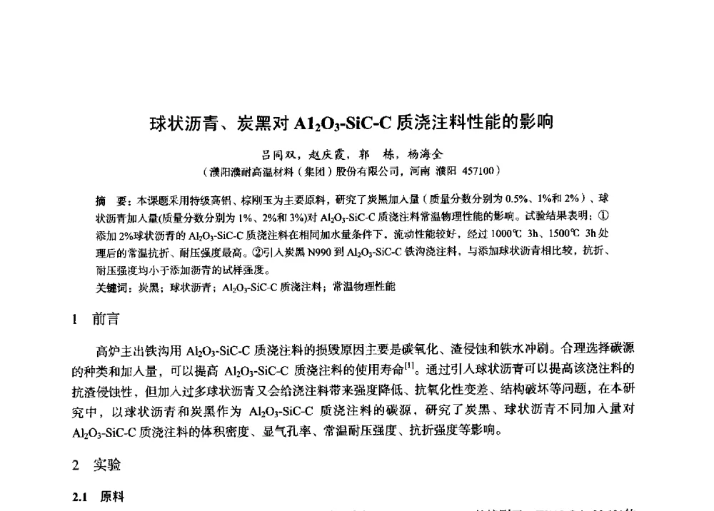 球状沥青、炭黑对Al2O3-SiC-C质浇注料性能的影响 - 2014年全国炼铁生产技术会暨炼铁学术年会