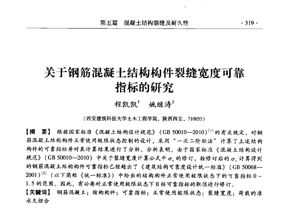 关于钢筋混凝土结构构件裂缝宽度可靠指标的研究 - 第三届全国工程结构安全检测鉴定与加固修复暨第一届中国钢结构协会钢结构质量安全检测鉴定技术研讨会