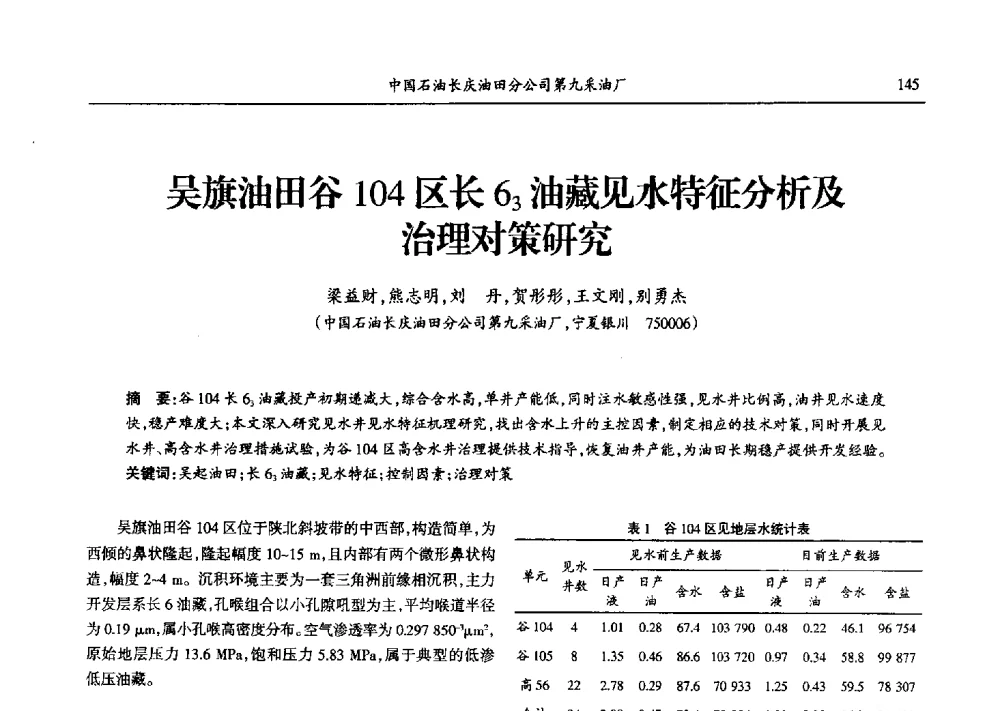 吴旗油田谷104区长63油藏见水特征分析及治理对策研究 - 第九届宁夏青年科学家论坛石化专题论坛