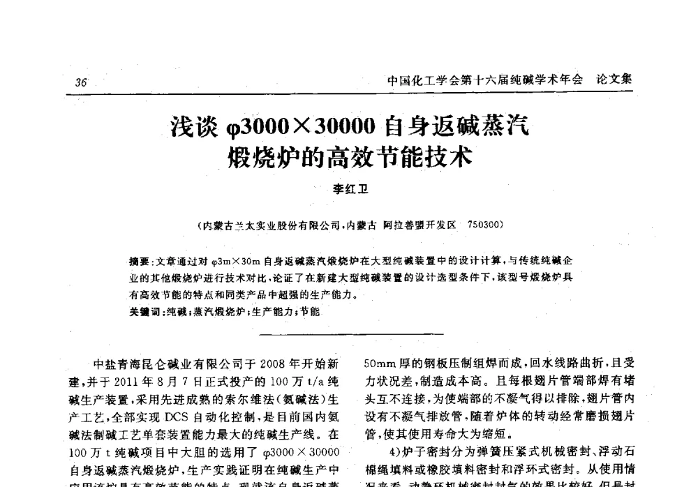 浅谈φ300030000自身返碱蒸汽煅烧炉的高效节能技术 - 中国化工学会无机酸碱盐专业委员会第十六届纯碱学术年会