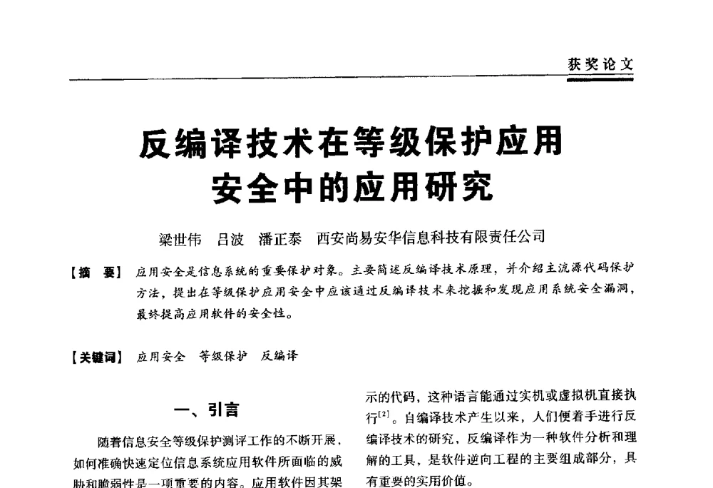 反编译技术在等级保护应用安全中的应用研究 - 第三届全国信息安全等级保护技术大会