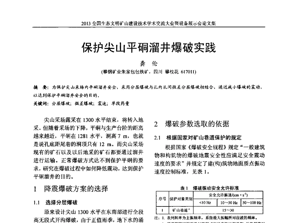 保护尖山平硐溜井爆破实践 - 2013全国生态文明矿山建设技术学术交流大会暨设备展示会