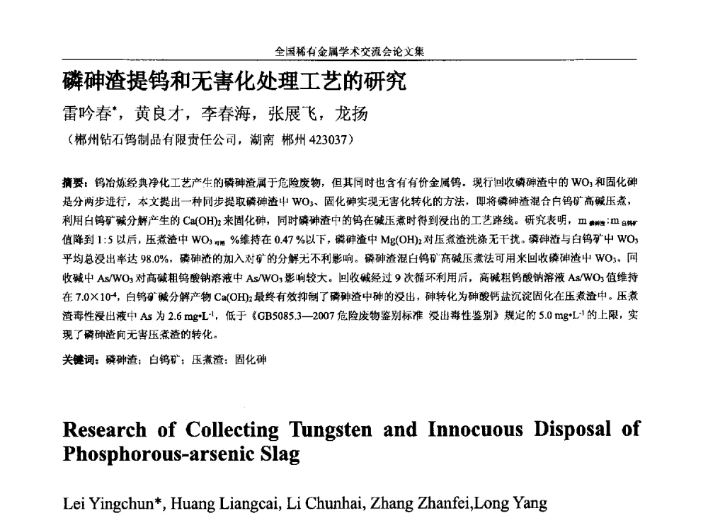 磷砷渣提钨和无害化处理工艺的研究 - 第六届稀有金属冶金学术委员会全体委员工作会议暨全国稀有金属学术交流会