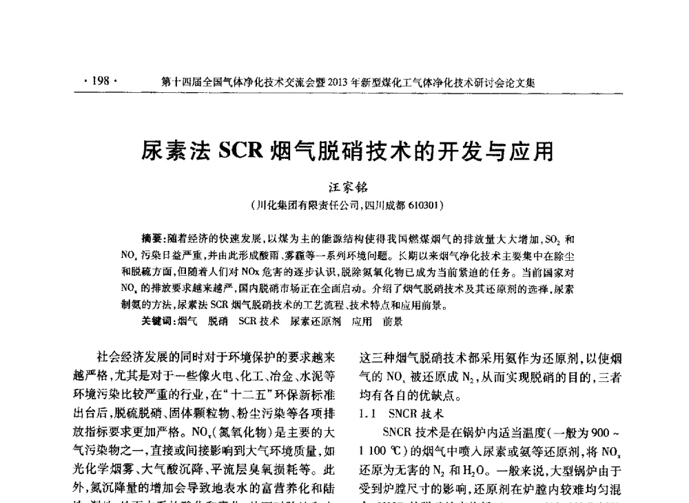尿素法SCR烟气脱硝技术的开发与应用 - 第十四届全国气体净化技术交流会暨2013年新型煤化工气体净化技术研讨会