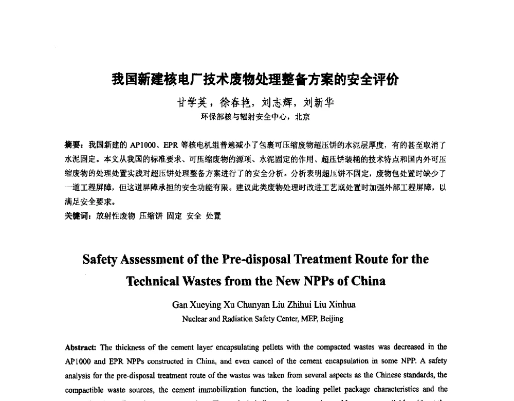 我国新建核电厂技术废物处理整备方案的安全评价 - 中国核学会核化工分会2014学术交流年会