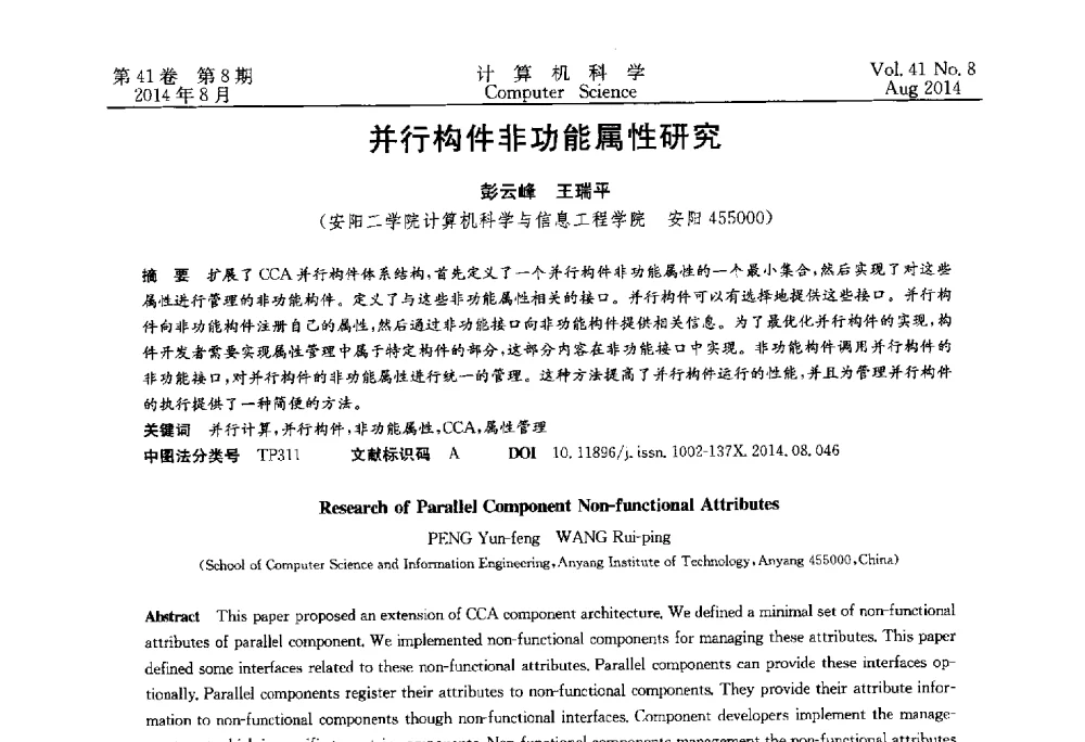 并行构件非功能属性研究 - 2013年全国理论计算机科学学术年会