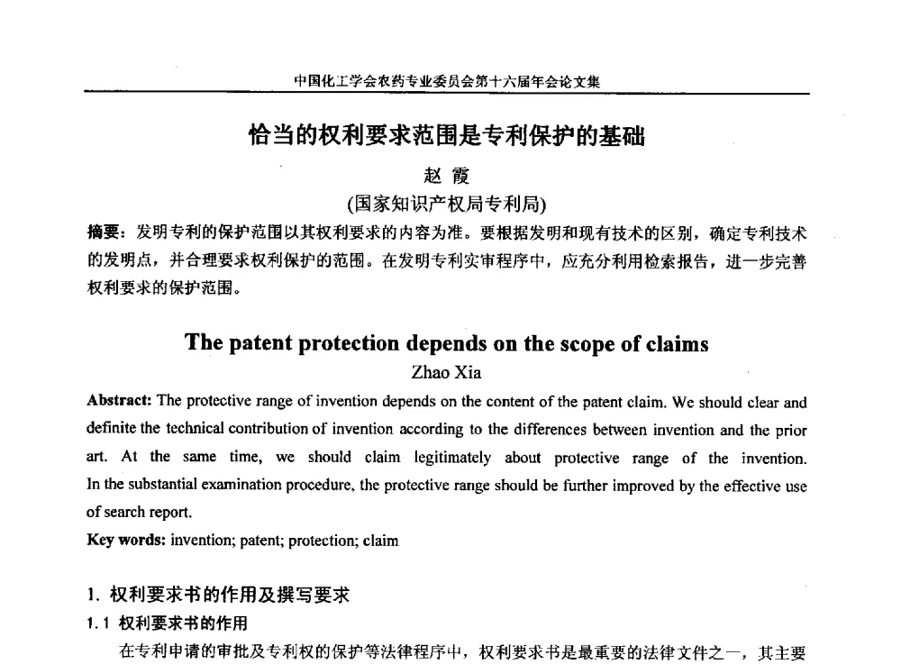 恰当的权利要求范围是专利保护的基础 - 中国化工学会农药专业委员会第十六届年会