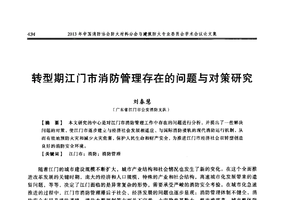 转型期江门市消防管理存在的问题与对策研究 - 2013年中国消防协会防火材料分会与建筑防火专业委员会学术会议